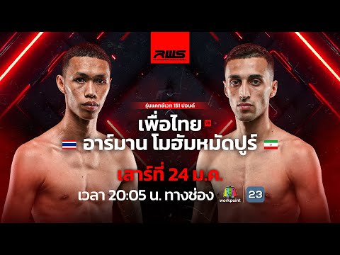 🚩 Live รายการมวย RWS วันเสาร์ที่ 24 ม.ค. 69