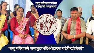 Download lagu राजु परियारको पहिलो लाइभ दोहोरी नया प्रतिभा गोमा थापासङ्ग'फूलमा भमरा'२०८२ mp3 Download lagu राजु परियारको पहिलो लाइभ दोहोरी नया प्रतिभा गोमा थापासङ्ग'फूलमा भमरा'२०८२ mp3