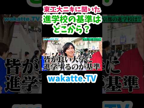 【進学校の基準はどこから？】東工大のお兄さんに聞いてみた【wakatte.TV 切り抜き】#wakattetv #東京工業大学 #shorts