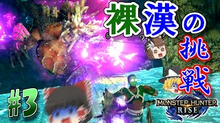 【モンハンライズ】マガイマガドぐらい防具無しでもいけるでしょと思って挑んだ結果 モンハンライズでのんびり狩人 #3 ＜怨虎竜編＞【ゆっくり実況】