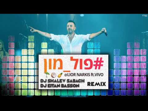 ליאור נרקיס & Vivo - פול מון shalev sabach & eitan basson remix