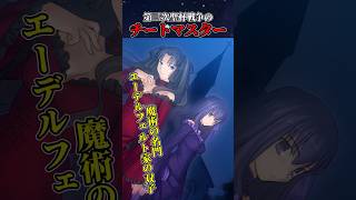 Download lagu 【FGO】聖杯戦争のルールガン無視 エーデルフェルトの双子の姉妹を解説#型月 #fatestaynight #fate #アニメ #fgo mp3