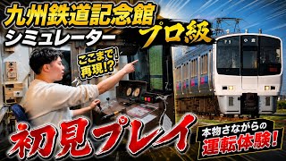 【実物】九州鉄道記念館811系シミュレーター プロフェッショナル級 初見チャレンジ