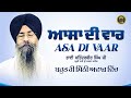 Asa Di Vaar ਆਸਾ ਦੀ ਵਾਰ Bhai Satinderbir Singh Ji Hazuri Ragi Darbar Sahib Gurbani Ki