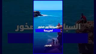 لمريسة بسيدي موسى .. وجهة صيفية للشباب رغم خطورة السباحة بين الصخور thumbnail