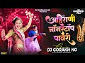अहिराणी नॉनस्टॉप पावरी Aahirani Nonstop Dj Pavari Remix Dj G