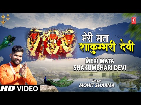 Meri Mata Shakumbhari Devi — watch video