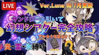 【原神：Ver.Luna Ⅷ】サンドローネ引いて7月更新の幻想シアターを攻略！月諭のアルカナ取りに行くぞ！元素縛りは炎・雷・氷