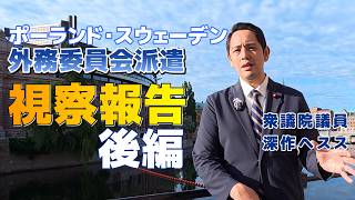 委員会派遣 ポーランド・スウェーデン 後編 　【国民民主党】深作ヘスス