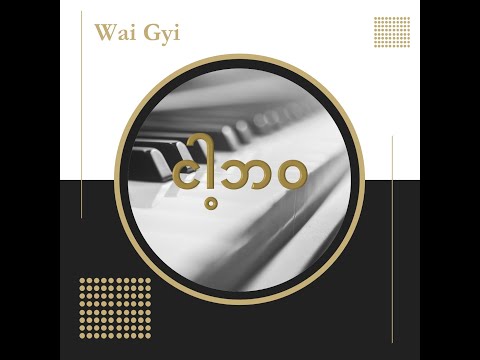 Nga Bawa   Wai Gyi   ငါ့ဘဝ   ဝေကြီး
