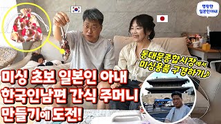 동대문시장에 원단 사러 갔다가 샛길로 빠진 일본인아내【한일부부/日韓夫婦】명랑한일본인아내