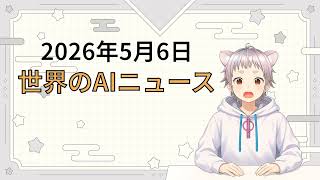 2026年5月6日 世界のAI関連ニュース
