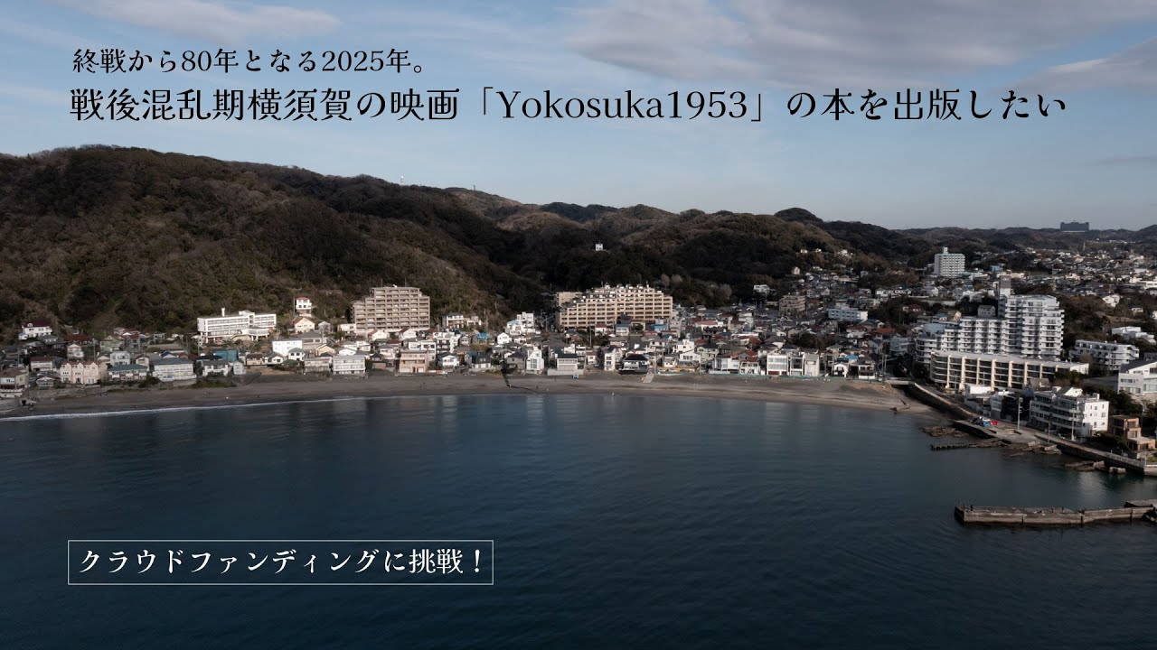 戦後混乱期 横須賀の映画「Yokosuka1953」の本を出版したい
