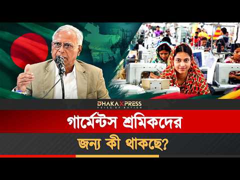 গার্মেন্টস শ্রমিকদের সুযোগ সুবিধা নিয়ে যে তথ্যগুলো সামনে এলো