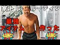 家トレ1日のルーティン動画
