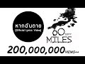 60 Miles หากฉันตาย Official Lyrics Video
