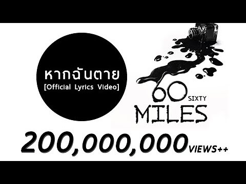 60 Miles - หากฉันตาย [Official Lyrics Video]