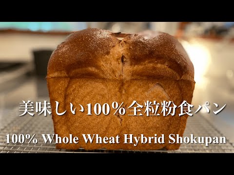 時短ふわふわ100%全粒粉ヴィーガン食パン ドライイースト&天然酵母 100% Whole Wheat Vegan Sandwich Bread Sourdough Hybrid Loaf