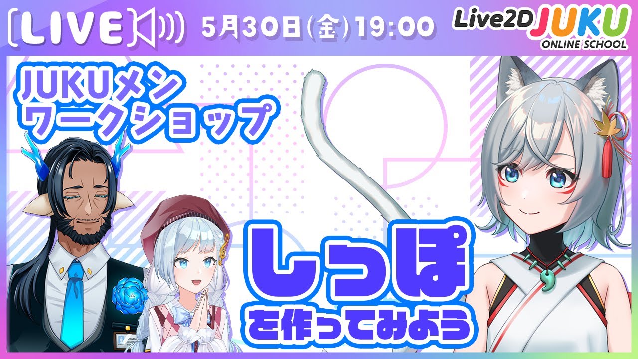 【JUKUメン定例会】しっぽを作ってみよう【Live2DJUKU】