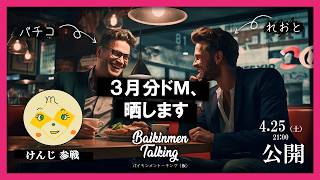 Baikinmen Talking（仮）　Vol. 8  ｜ドM生晒し 2026 3月編