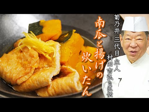 
【冬至の伝統料理】かぼちゃを使った一品「南瓜と揚げの炊いたん」