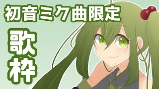 【歌枠】ミクちゃんおめでとおおおおおおおおおおお【Vtuber】