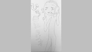 ひろ日記ラジオ書いてみた（またかよ）