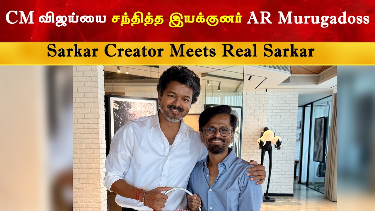 Ar Murugadoss Meet CM Vijay | Thalapathy | TVK | Sarkar