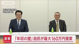 「年収の壁」自民が最大160万円提案【スーパーJチャンネル】(2025年2月18日)