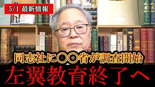 ※日本人は今すぐ見てください………‼️左翼の巣窟、同志社国際高校が文科省の調査でついに終了する‼️【日本保守党/百田尚樹/有本香/高橋洋一/島田洋一/北村晴男】[玉城/基地/辺野古/転覆事故]
