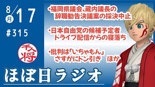 【#315】立花孝志にやばすぎる福岡県議会をぶっ壊してほしい／やばすぎる日本自由党の候補予定者／キーワードは「いちゃもん」と「生き様」／など【#ほぼ日ラジオ】
