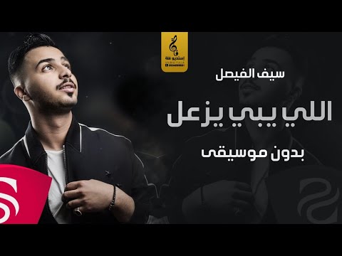 اللي يبي يزعل بدون موسيقى - سيف فيصل - اغاني بدون موسيقى - 2024