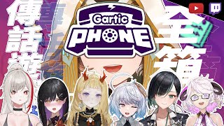 [Vtub] 小金碧碧-雲際線全箱連動 傳話遊戲