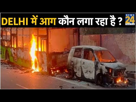 Delhi में आग कौन लगा रहा है ?