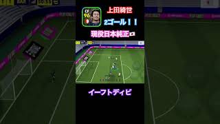 上田綺世2ゴール！！現役日本純正🇯🇵イーフトディビ #shorts #イーフト #efootball