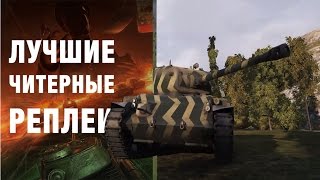 САМЫЙ РЕКОРДНЫЙ БОЙ ЧИТЕРА