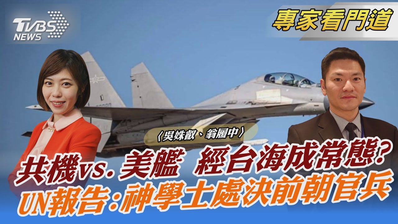 共機擾台全年無休!殲-16D除夕再現蹤 翁履中:美中台海軍事角力恐成常態