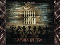 Очелье Сороки (Ochelie Soroki) - Руна (Runa) 