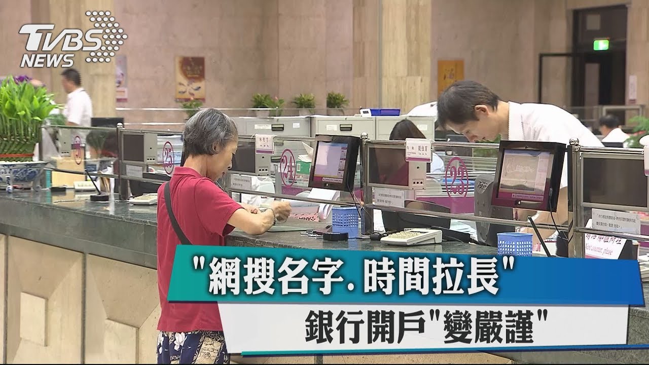 「網搜名字、時間拉長」 銀行開戶變嚴謹