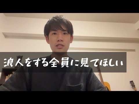 浪人生に向けた効果的な分析手法と学習戦略