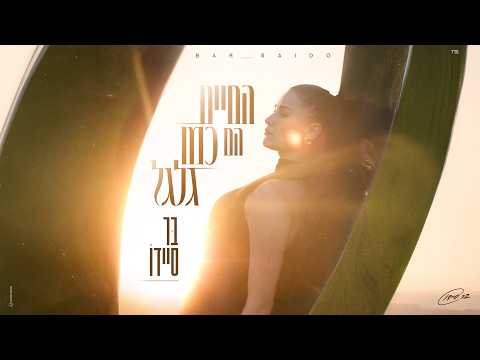 החיים הם כמו גלגל