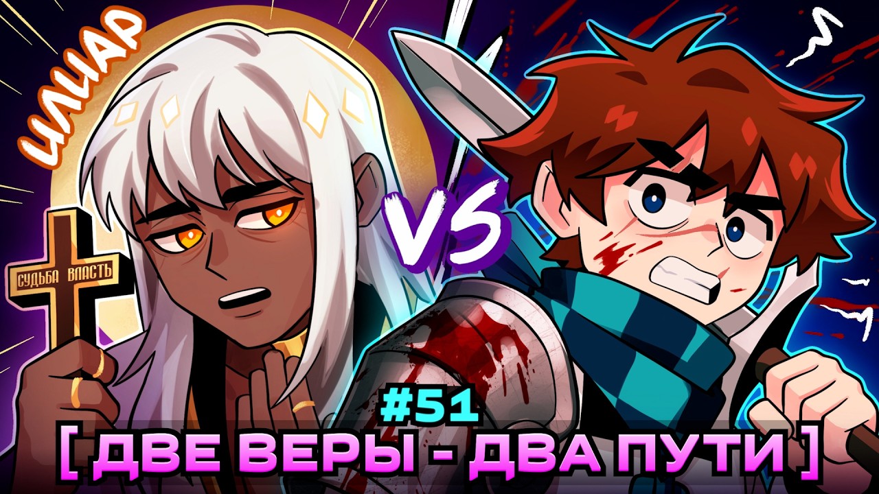 Lp. Мастерская [47] • #51 ПОСЛЕДНИЙ ВЫБОР [Свобода или Правда] • Майнкрафт