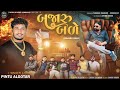 Bajaru Bale | બજારુ બળે | Pintu Algotar | New Gujarati Song 2023 | Gujarati Attitude Song