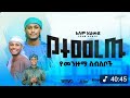 ኢሳም አህመድ የተመረጡ የመንዙማ ስብስቦች ESAM AHMED NON STOP MENZUNA 2