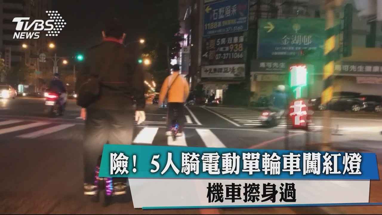 險！5人騎電動單輪車闖紅燈　機車擦身過