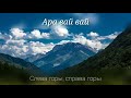Ara Vay Слева горы справа горы 2021
