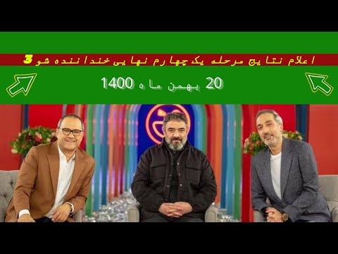 (چهار نفر اول خنداننده شو 3) اعلام نتایج مرحله یک چهارم نهایی - خنداننده شو 3