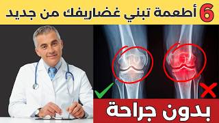 6 أطعمة مذهلة تعيد بناء غضاريف المفاصل خلال أسبوع واحد فقط!