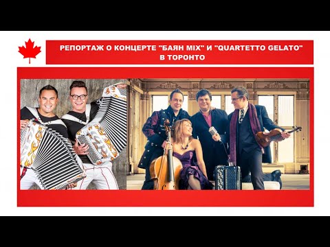 Торонто. ТВ. «Баян MIX» и «Quartetto Gelato» в романтическом шоу «AMORE»
