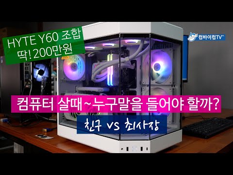 컴퓨터 살때 친구말을 들어야할까요? 컴가게 사장 말을 믿어야 할까요?